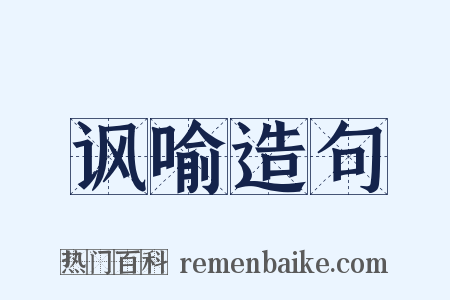 讽喻造句是什么意思的图片